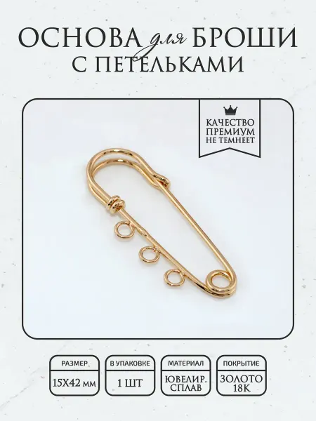 ПОЗОЛОТА shop Основа для броши с петельками, гальванич. покрытие 18К