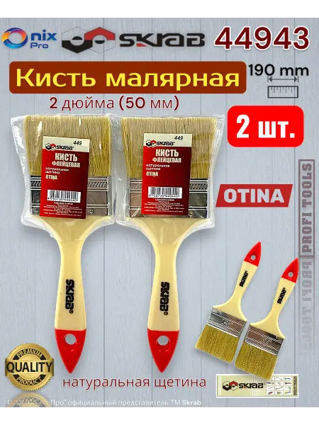 Skrab Profi Tools Кисть малярная флейцевая (2 штуки ) 2 " дюйма ( 50 мм)
