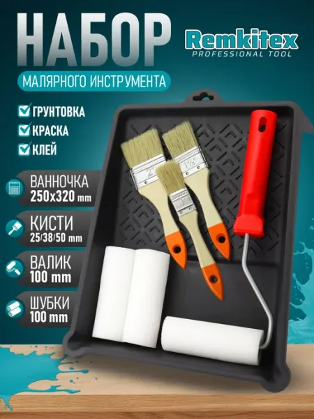 Remkitex Набор малярного инструмента ванночка, валик, 2 шубки, кисти
