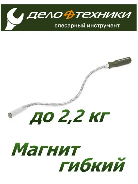 ДЕЛО ТЕХНИКИ Магнит гибкий для крепежа и инструмента до 2,2 кг
