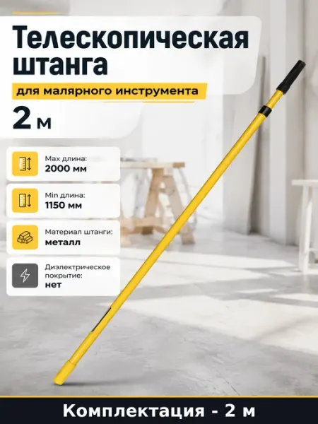Телескопическая штанга для малярного инструмента 2 м