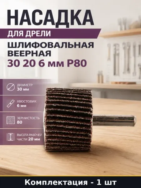 Насадка для дрели шлифовальная веерная 30 20 6 мм P80