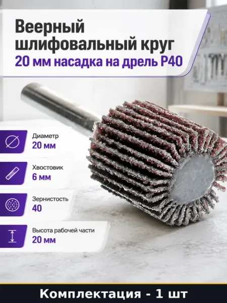 Веерный шлифовальный круг 20 мм насадка на дрель Р40