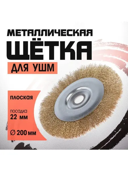 Щетка металлическая для УШМ ЛОМ плоская посадка 22 мм 200
