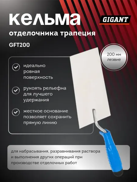 GIGANT Кельма для штукатурки 200 мм GF00