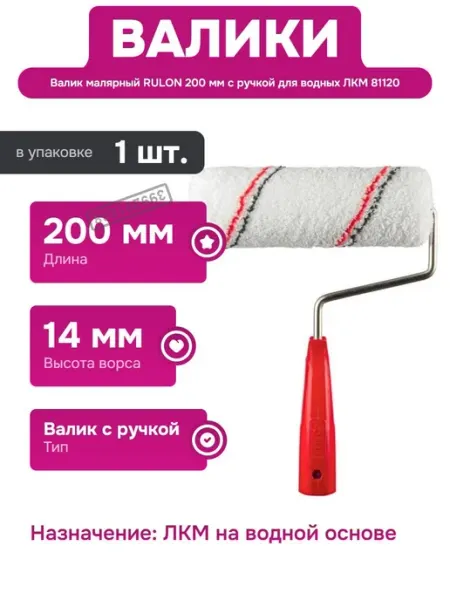 Rulon Малярный валик с ручкой 200 мм для водных красок и эмали