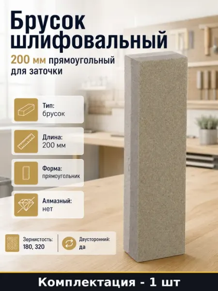 Брусок шлифовальный 200 мм прямоугольный для заточки