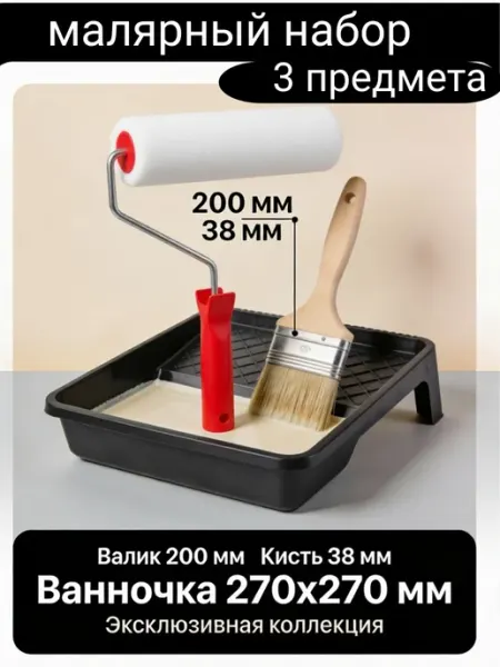 МИР отделки Валик для краски 200мм ванночка малярная и кисть