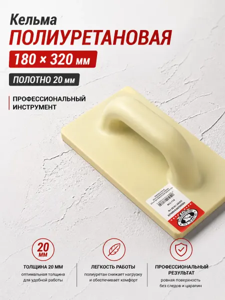 Olejnik PU1832 Кельма полиуретановая 20х180х320 мм
