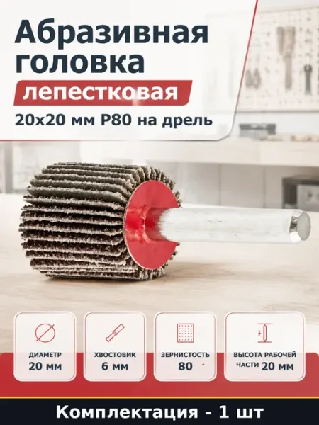 Абразивная головка лепестковая 20х20 мм Р80 на дрель