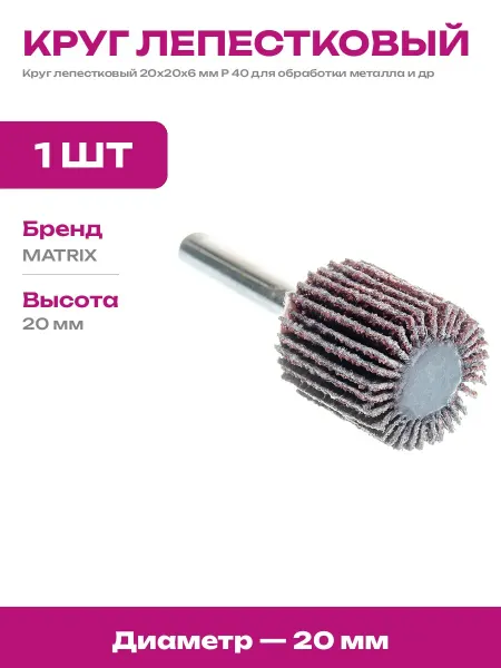 Насадка лепестковая 20х20х6 мм P40 для зачистки металла