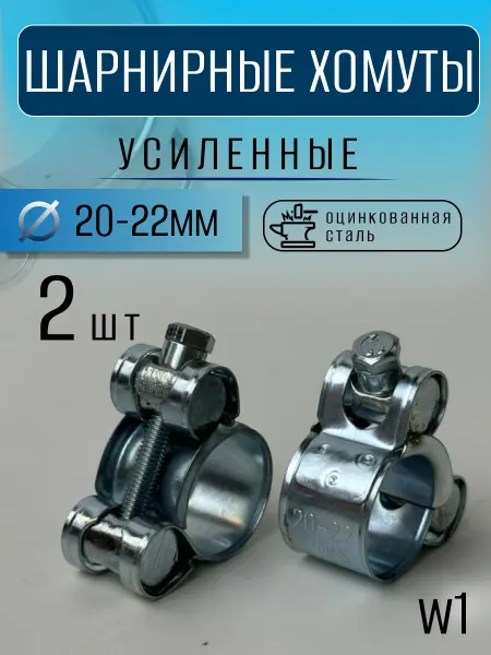Хомут силовой шарнирный металлический 20–22 мм (2 шт)