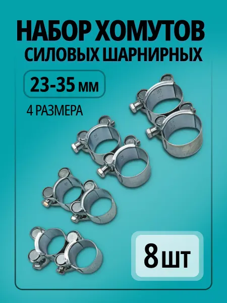 ПРС Хомут силовой шарнирный 23 - 35 мм, набор 4 размера по 2 шт