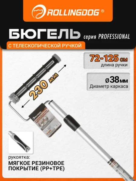 Rollingdog Бюгель с телескопической ручкой 230 мм каркас 38 мм