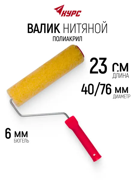 Курс. Валик малярный 230 мм для красок грунтовок шпаклевки лаков