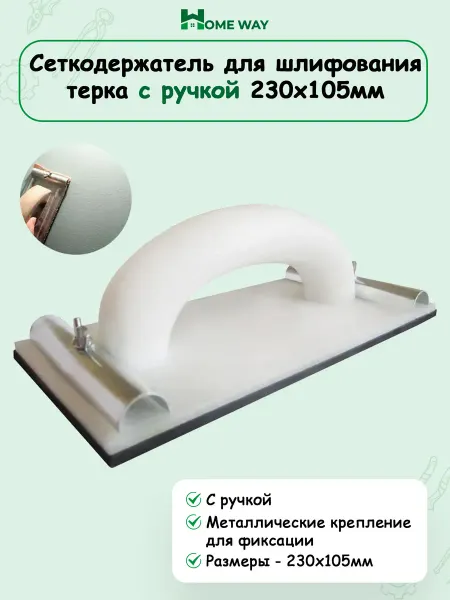 Сеткодержатель для шлифования 230x105 мм с металлическим
