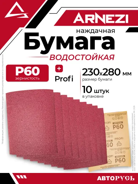ARNEZI Бумага наждачная водостойкая 230x280 мм P60 Profi 10шт ARNEZ