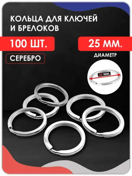 Magburg Кольцо для ключей и брелоков плоское 25 мм, 50 штук