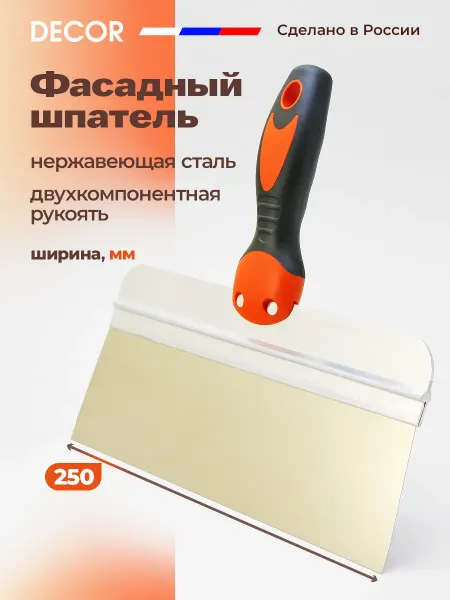 DECOR инструменты Шпатель фасадный из нержавеющей стали 250 мм
