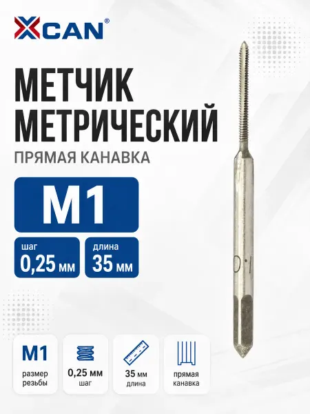 XCAN Метчик метрический M1х0,25мм, прямая канавка