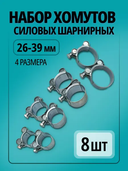 ПРС Хомут силовой шарнирный 26 - 39 мм, набор 4 размера по 2 шт