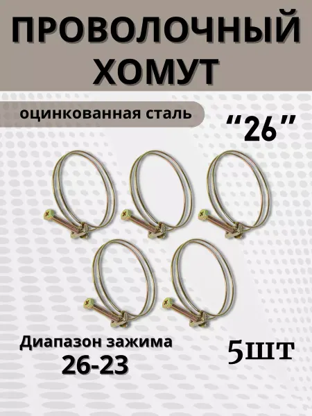 BestХом Хомут проволочный обжимной 26 мм, 5 шт