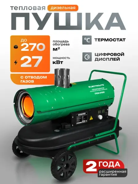 ELECTROLITE Дизельная тепловая пушка TPDN-27000 27 кВт, непрямой нагрев