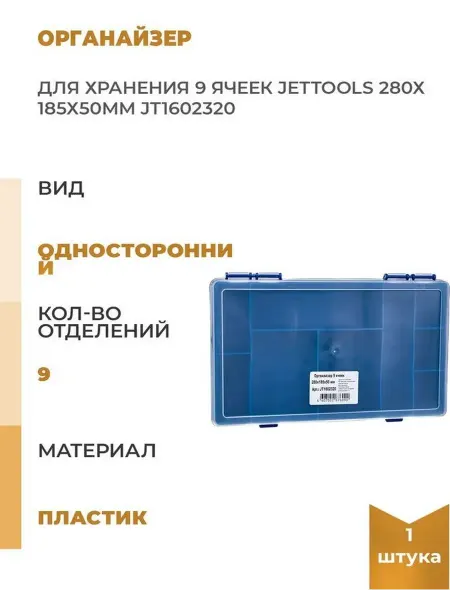 Jettools Органайзер для хранения 9 ячеек 280х185х50мм