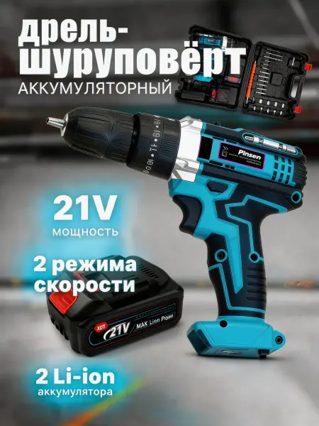 Pinsen Дрель шуруповерт аккумуляторный21В 2Ач