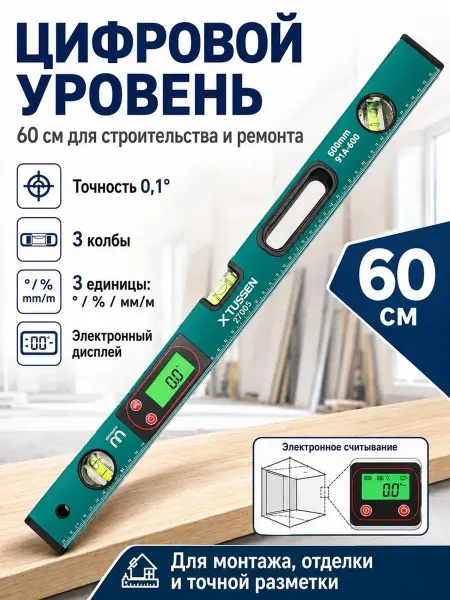 Электронный уровень 60 см с цифровым дисплеем и 3 глазками
