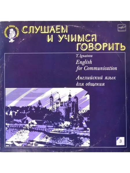 T. Ignatova - Английский Язык Для Общения 3 VG+