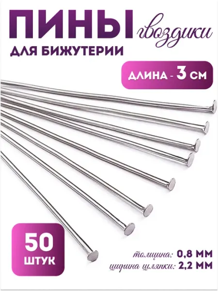 Pinkis Пины штифты для бижутерии гвоздики 3 см