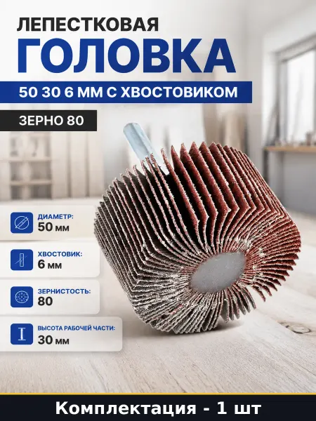 Лепестковая головка 50 30 6 мм с хвостовиком зерно 80
