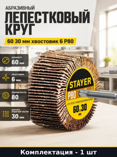 Абразивный лепестковый круг 60 30 мм хвостовик 6 P80