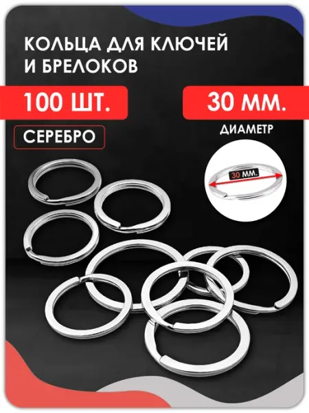 Magburg Кольцо для ключей и брелоков плоское 30 мм, 100 штук