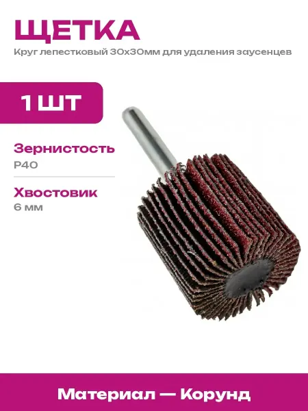 Насадка лепестковая для электроинструмента 30 мм диаметр P40