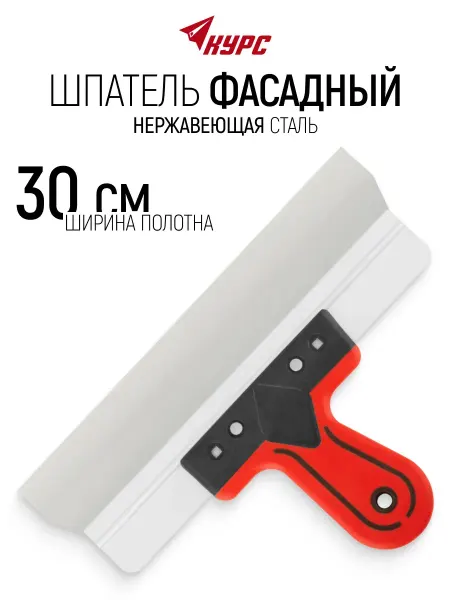 КУРС Шпатель фасадный 300 мм нержавеющий