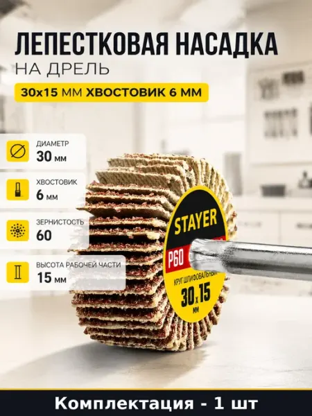 Лепестковая насадка на дрель 30x15 мм хвостовик 6 мм