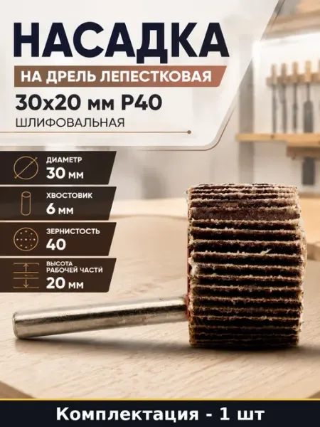 Насадка на дрель лепестковая 30x20 мм P40 шлифовальная