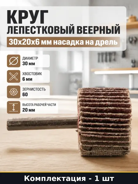 Круг лепестковый веерный 30x20x6 мм насадка на дрель