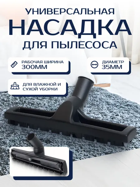 PIKEYE Универсальная насадка для пылесоса 35мм