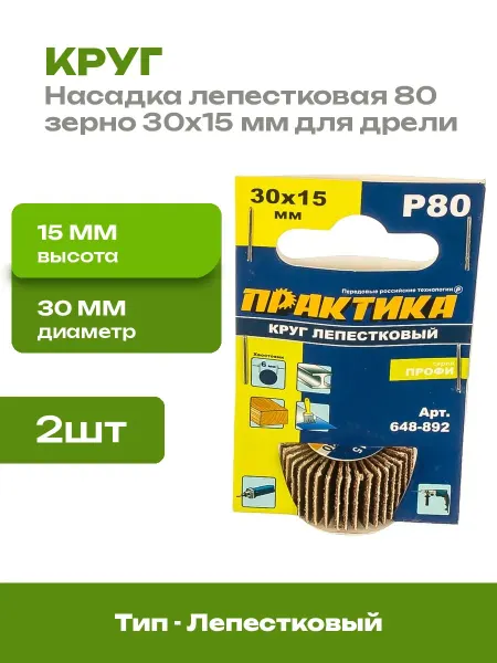 Шлифовальный круг лепестковый 30х15 мм P80 2 шт на дрель