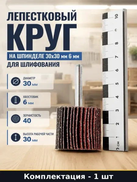 Лепестковый круг на шпинделе 30х30 мм 6 мм для шлифования