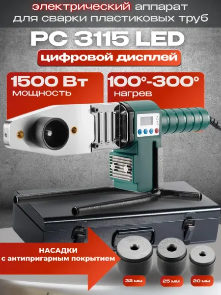 FAVOURITE Паяльник для полипропиленовых труб PC 3115 LED