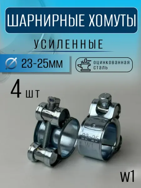 Хомут силовой шарнирный металлический 32–35 мм (4 шт)