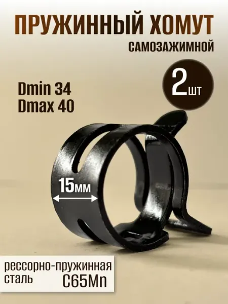 Clamps For Hoses Go Хомут пружинный самозажимной от 34 до 40 мм 2 шт