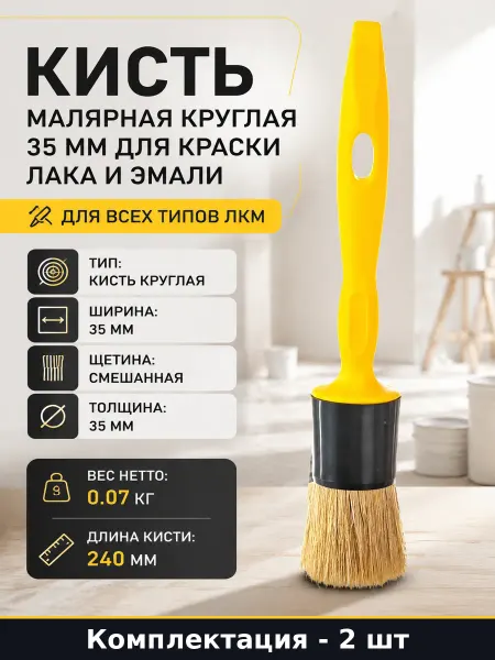 Кисть круглая 35 мм для покраски с пластиковой ручкой 2 шт
