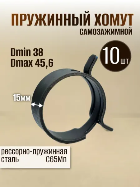 Dкомфорт Хомут пружинный самозажимной от 38 до 45,6 мм 10 шт