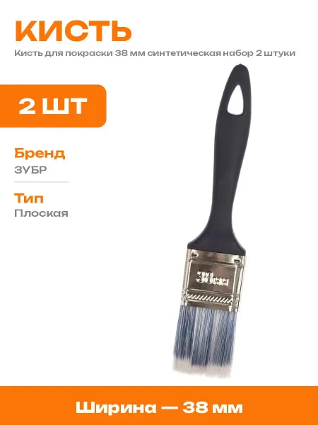 Кисть малярная плоская 38 мм синтетическая набор 2 шт