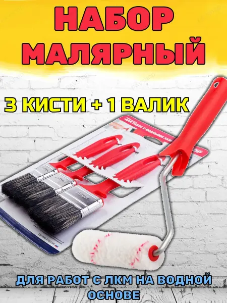 Набор из 4 малярных кистей и валика для красок на водной